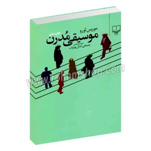 موسیقی مدرن - موریس لورو - مصطفی کمال پورتراب - چشمه