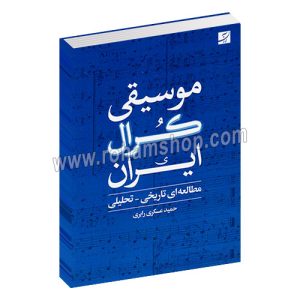 موسیقی کرال ایران - مطالعه ای تاریخی، تحلیلی - حمید عسکری رابری - کتاب آبان