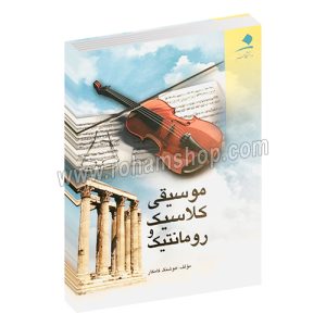 موسیقی کلاسیک و رمانتیک - هوشنگ کامکار - دانشگاه هنر