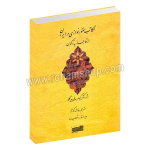 مکاتب سنتور نوازی در ایران از قاجاریه تا کنون - دکتر کیومرث پیرگلو - فاطمه نکونام - شهاب منا - خنیاگر