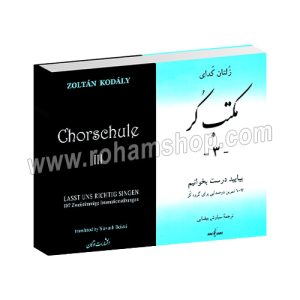 مکتب کر 3 - بیایید درست بخوانیم - 107 تمرین دو صدایی برای گروه کر - سیاوش بیضایی - زلتان کدای - نوگان