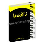 ناگفته ها - رامین جمالپور - دستان