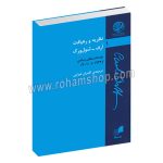 نظریه و رهیافت - ارف - شول ورک - یادداشت های بنیادی 1932 تا 2010 - کامران غبرایی - هم آواز