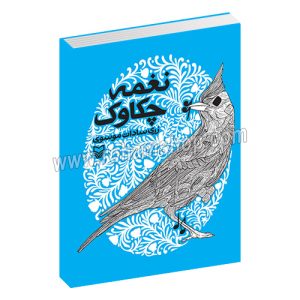 نغمه چکاوک - زری سادات موسوی - سوره مهر