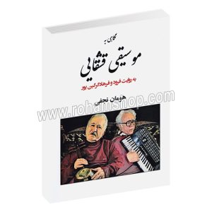 نگاهی به موسیقی قشقایی - به روایت فرود و فرهاد گرگین پور - هومان نجفی - مولف