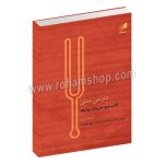 هارمونی سنتی کتاب دوم - تمرینات پیشرفته - پال هیندمیت - کیوان میرهادی - بهزاد هوشمند - هم آواز