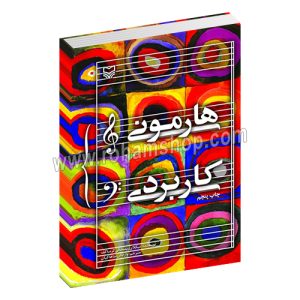 هارمونی کاربردی - نیکلای ریمسکی کرساکف - وارطان ساهاکیان - سوره مهر