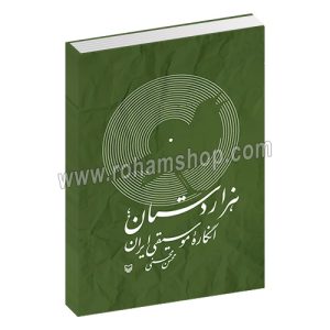 هزار دستان انگاره موسیقی ایران - محسن محسنی - سوره مهر