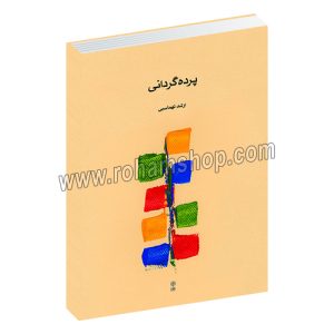 پرده گردانی - ارشد تهماسبی - ماهور