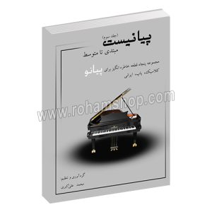 پیانیست جلد سوم - مجموعه پنجاه قطعه خاطره انگیز برای پیانو - کلاسیک - پاپ - ایرانی - محمد علی اکبری - مولف