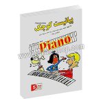 پیانیست کوچک - 37 قطعه طبقه بندی شده ساده زیبا شاد و مفید برای نو آموزان - علیرضا تنهایی - ندا علی غنی - پنج خط