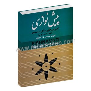 پیش نوازی - تمرین هایی برای سنتور (تقویت دست پچ) - محمدرضا کاکاوند - چکاد هنر