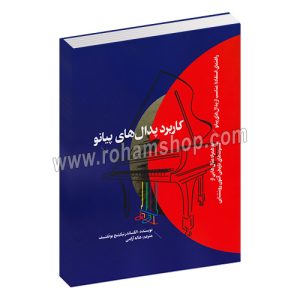 کاربرد پدال های پیانو - الکساندر نیکیتیچ بوخفتسف - هاله آرامی - هنر موسیقی