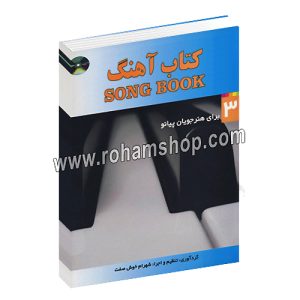 کتاب آهنگ جلد سوم - شهرام خوش صفت - شبنم دانش