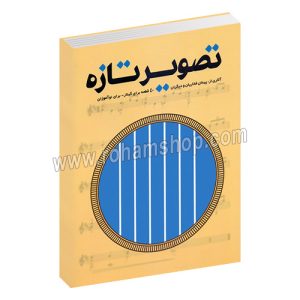 کتاب تصویر تازه 40 قطعه برای گیتار برای نوآموزان - پیمان فخاریان - هم آواز