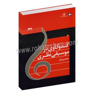 کند و کاوی در موسیقی نظری - محسن نفر - دانشگاه صدا و سیما