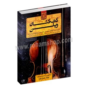 کهکشان ویولن - برگزیده قطعات کلاسیک و فولکلور سراسر دنیا - بهزاد عصاره پور - هستان
