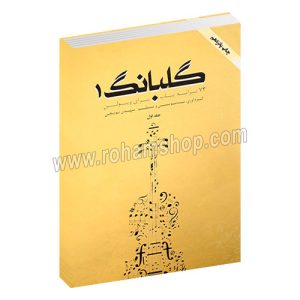 گلبانگ جلد اول - 73 ترانه پاپ برای ویولن - مهدی توپچی - تخت جمشید