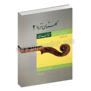 گلستان نغمه ها 2 جلد اول - نت تصانیف و ترانه های محمد حیدری - ویژه سازهای زهی - فرشید فرهمند حسن زاده - مولف