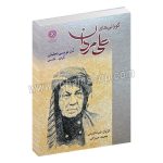 گورانی های علی مردان - نت نویسی تحلیل - کردی، فارسی - کژوان ضیاء‌الدینی، محمد میرزائی - نجم‌الدین براخاصی - دانشگاه کردستان