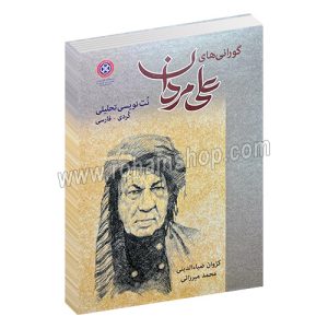 گورانی های علی مردان - نت نویسی تحلیل - کردی، فارسی - کژوان ضیاء‌الدینی، محمد میرزائی - نجم‌الدین براخاصی - دانشگاه کردستان