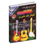 گیتار متد تئوری جلد اول - تئوری موسیقی گیتار - پیتر جلینگ - پیام رضوی - نکیسا