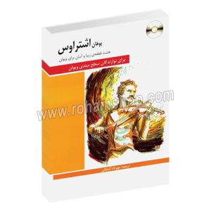 یوهان اشتراوس - هشت قطعه ی زیبا و آسان برای ویولن - برای نوازندگان سطح مبتدی ویولن - مهرداد آشتیانی - هنر و فرهنگ