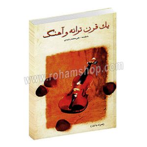 یک قرن ترانه و آهنگ - علی محمد رشیدی - همراه با نت - صفی علیشاه