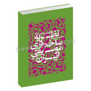 آشنایی همگان با نظریه ساختاری موسیقی ایران جلد دوم - دکتر محسن فربود منش - سوره مهر