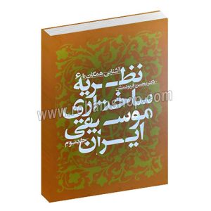 آشنایی همگان با نظریه ساختاری موسیقی ایران جلد سوم - دکتر محسن فربود منش - سوره مهر