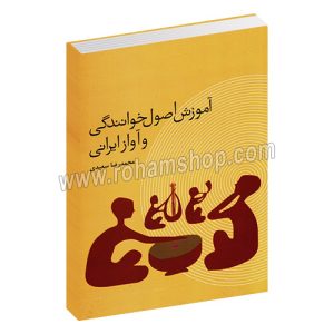 آموزش اصول خوانندگی و آواز ایرانی - محمدرضا سعیدی - نشر ترفند