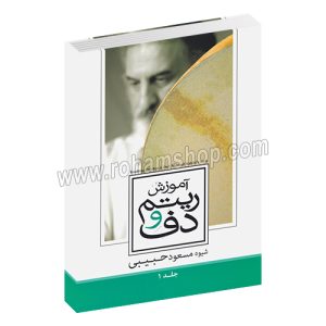 آموزش ریتم و دف جلد اول - شیوه مسعود حبیبی