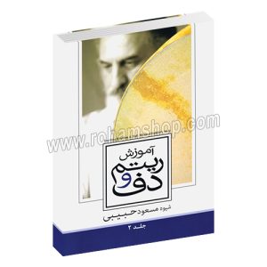 آموزش ریتم و دف جلد دوم - شیوه مسعود حبیبی