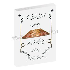 آموزش مقدماتی سنتور جلد اول - فریبرز شجاعی - بیش از یکصد تمرین و قطعه - عارف