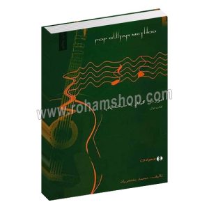 آموزش گیتار به سبک پاپ کتاب اول - محمد مفتخریان - با سی دی