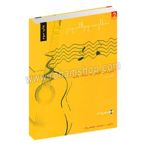 آموزش گیتار به سبک پاپ کتاب دوم - محمد مفتخریان - با سی دی - بسته نگار