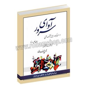 آوای سرور جلد اول - دارای یکصد و چهل آهنگ متنوع برای کلیه سازها - بهمن فردوسی - رهام - با سی دی