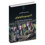اتنوموزیکولوژی رویکردهای مطالعاتی - محمدرضا آزاده فر - نی