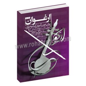 ارغوان 1 - روش نوین آموزش کمانچه نوازی - علی اکبر شکارچی - آساره شکارچی - با دی وی دی - درویش خان