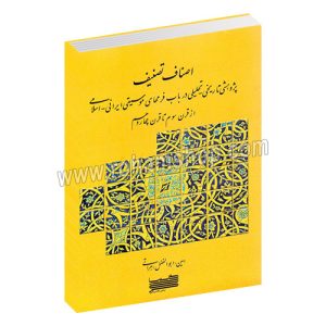 اصناف تصنیف - پژوهشی تاریخی تحلیلی در باب فرم های موسیقی ایرانی اسلامی از قرن سوم تا قرن چهاردهم - امین (ابولفضل) هراتی - خنیاگر