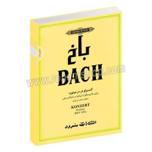 باخ کنسرتو در ر مینور - برای هارپسیکورد و سازهای زهی تنظیم برای دو پیانو - با سی دی - سرود