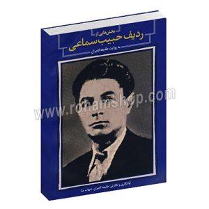 بخش هایی از ردیف حبیب سماعی - به روایت طلیعه کامران - شهاب منا - عارف