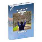 به سوی تو - سی و سه قطعه پاپ، سنتی، فولک برای سنتور - جواد غلامی - با سی دی - هاوژین