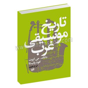 تاریخ موسیقی غرب - دانالد. جی. گروت - کلود پالیسکا - ایرج بلهری - افکار