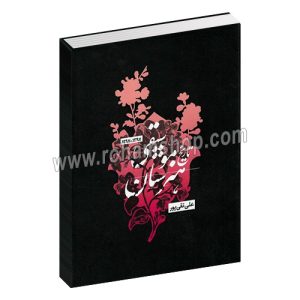 تاریخ موسیقی هنرستان - علی تقی پور - (1397-1297) - معاصر