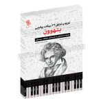 تجزیه و تحلیل 32 سونات پیانویی بتهوون - هنری آلفرد هاردینگ - مریم تحویلداری - چاو