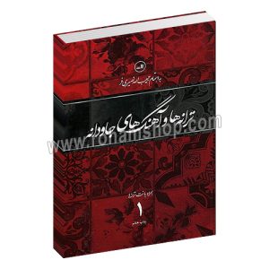 ترانه ها و آهنگهای جاودانه 1 - همراه با نت ترانه ها - حبیب الله نصیری فر - ثالث