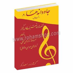جاودانه ها جلد دوم - ششصد ترانه و تصنیف خاطره انگیز به انضمام سرودها، ترانه های محلی، ترانه های عروسی و لالائی ها