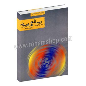 حل المسائل رساله هارمونی - محسن الهامیان - تئودور دوبوا - گشایش