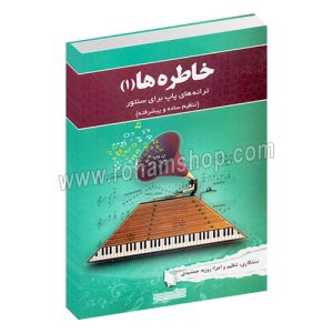 خاطره ها 1 - ترانه های پاپ برای سنتور - روزبه جمشیدی - خنیاگر